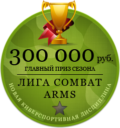 Combat Arms - Отборочная стадия Лиги Combat Arms успешно завершена.