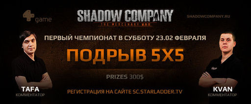 Shadow Company: The Mercenary War - Первый турнир по Shadow Company!
