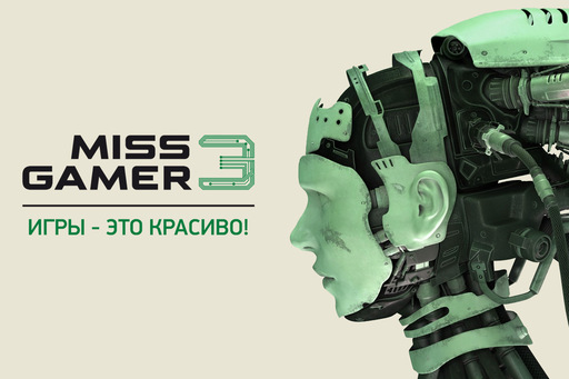 Miss Gamer - Игра "Пароград" участвует в Miss Gamer 3
