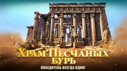 Panzar - Храм Песчаных Бурь