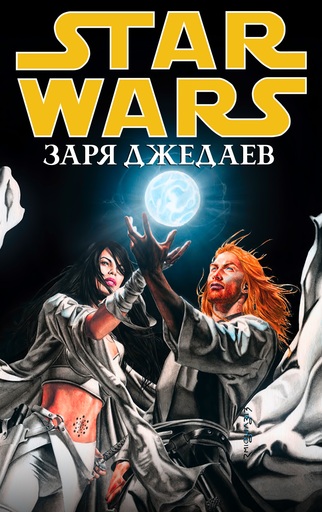 Star Wars: Заря Джедаев.