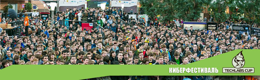 Финал Techlabs Cup RU 2013 собрал более 25 000 человек