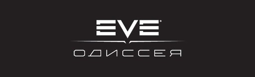 EVE Online - Одиссея начинается
