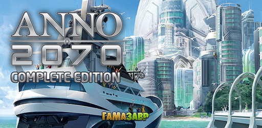 Цифровая дистрибуция - Anno 2070 Complete Edition - уже в продаже