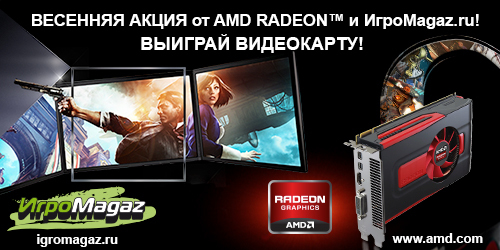 Цифровая дистрибуция - Весенняя акция от AMD Radeon и ИгроMagaz.ru: выиграй игровую видеокарту и игры к ней