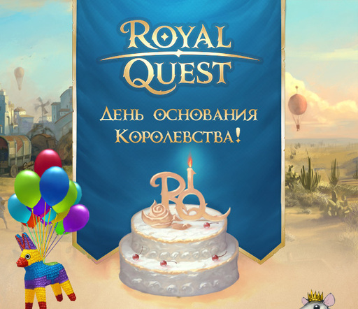 Royal Quest - День основания Королевства!