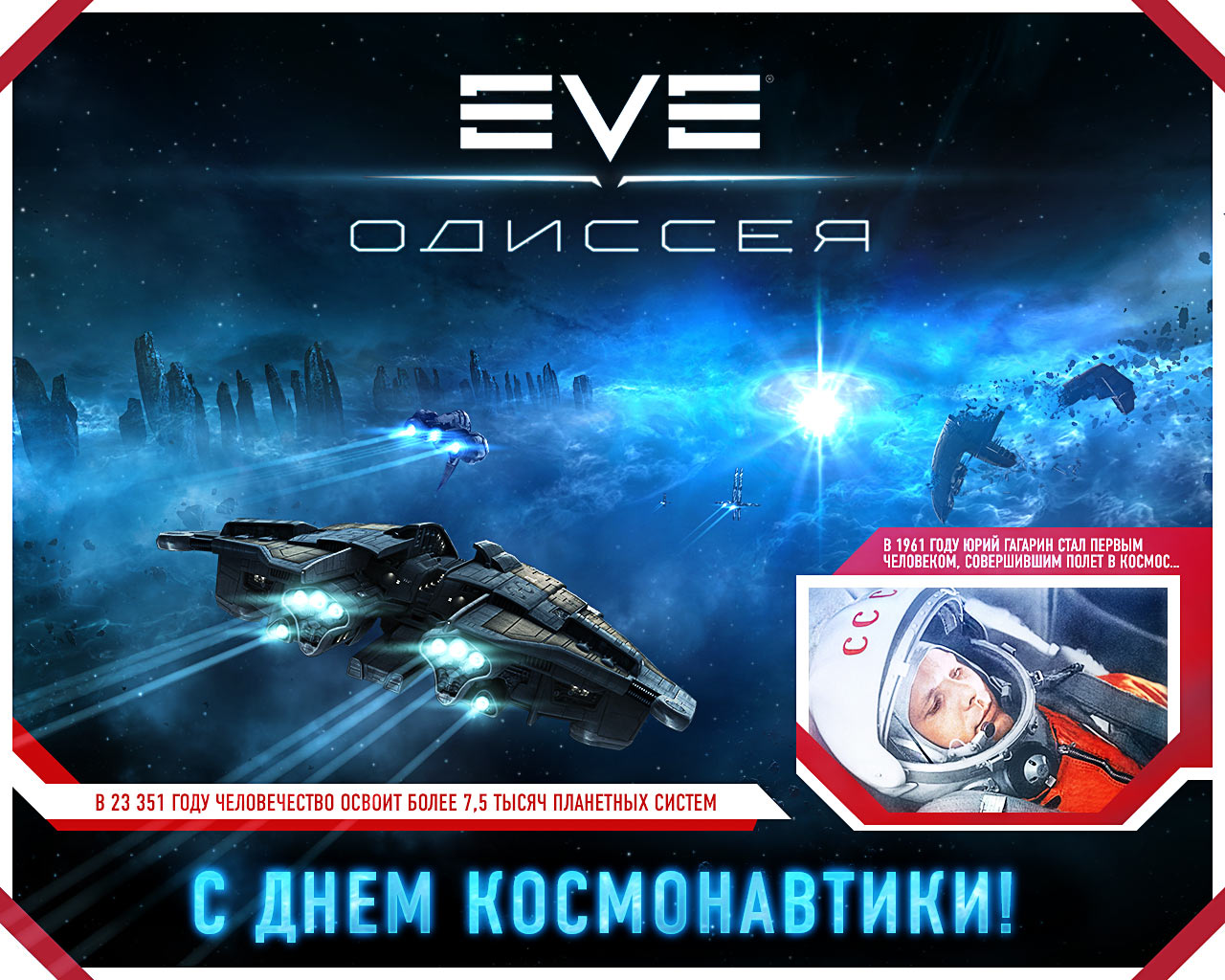 C днем космонавтики! — EVE Online — Игры — Gamer.ru: социальная сеть для  геймеров