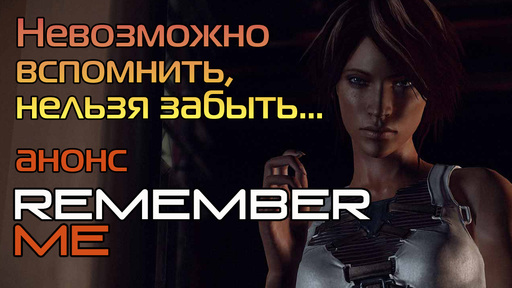 Remember Me - Виртуальные радости - видеоанонс Remember Me