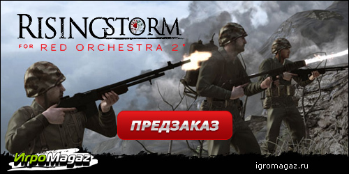 ИгроMagaz: открыт предзаказ на "Red Orchestra 2: Rising Storm"