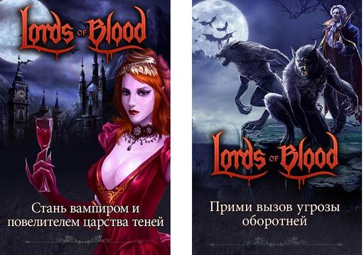 Новости - Вампиры и оборотни сойдутся в схватке в мобильной MMORPG «Lords of Blood»