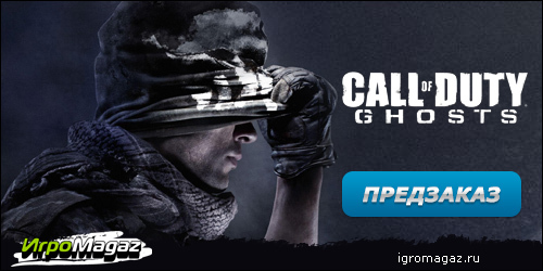 Цифровая дистрибуция - ИгроMagaz: открыт предзаказ на "Call of Duty: Ghosts"