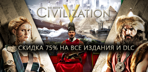 Цифровая дистрибуция -  Civilization V - скидки 75% и предзаказ Brave New World
