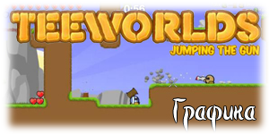 Teeworlds - TeeWorlds Jumping The Gun - 2d нашего времени!