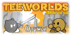 Teeworlds - TeeWorlds Jumping The Gun - 2d нашего времени!