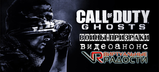 Call of Duty: Ghosts - Анонс Call Of Duty: Ghosts от Виртуальные радости