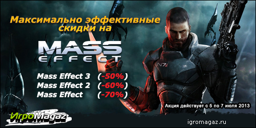 Цифровая дистрибуция - ИгроMagaz: Максимально эффективные скидки на Mass Effect!