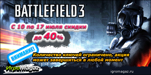 Цифровая дистрибуция - ИгроMagaz.ru: Battlefield 3 со скидкой 40%