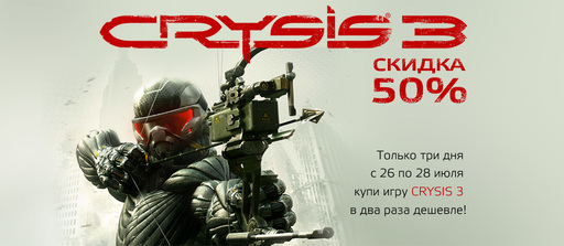 Цифровая дистрибуция - Антикризисные выходные. Скидка на Crysis 3, Crysis 2. Maximum Edition, Dragon Age 2 и Dead Space 2.
