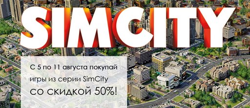 Цифровая дистрибуция - Доживем до понедельника. 50% на SimCity и дополнения к ней!