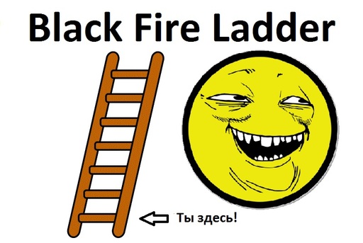 Black Fire - Что такое "Ладдер" и с чем его едят.