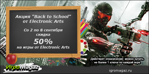 Цифровая дистрибуция - Назад в школу: акция от Electronic Arts и ИгроMagaz.ru