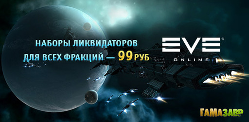 Цифровая дистрибуция - EVE Online: стартовые наборы за 99 рублей!