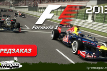 IgroMagaz: открыт предзаказ на "Formula 1 2013"