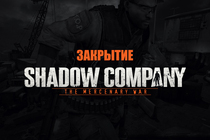 Закрытие проекта Shadow Company: The Mercenary War.