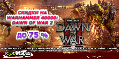 Цифровая дистрибуция - Warhammer 40000: Dawn of War 2 – скидка до 75%!