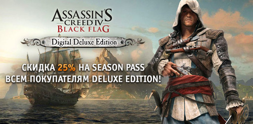 Цифровая дистрибуция - Assassin’s Creed IV - новый бонус Deluxe издания