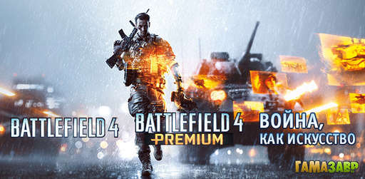 Цифровая дистрибуция - Battlefield 4: Premium Service и релиз игры в сервисе Гамазавр