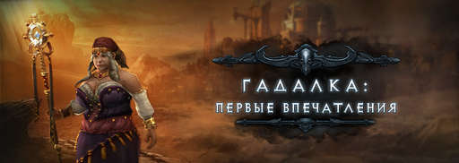 Diablo III - Гадалка в Diablo III: Reaper of Souls