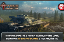 Отличный конкурс для всех поклонников Tank Domination!