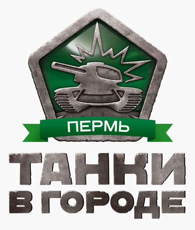 Танки Онлайн - 120 танкистов сразятся за Пермь