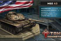Американские боевые машины в Tank Domination!