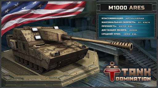 Tank Domination - В разделе "Модели танков" появились американские танки