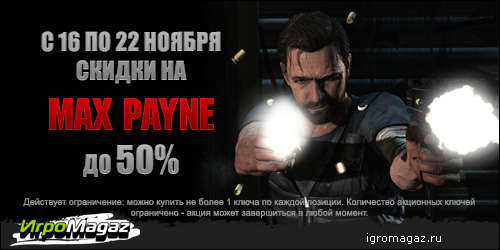 Цифровая дистрибуция - Акция по играм серии Max Payne – до 50%!