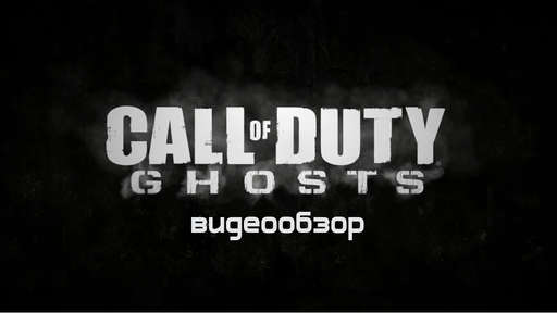 Call of Duty: Ghosts - Видеообзор Call of Duty Ghosts от Виртуальные радости