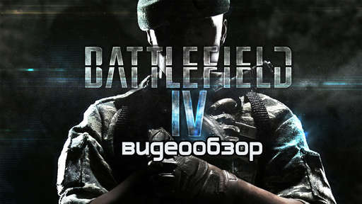 Battlefield 4 - Видеообзор Battlefield 4 от Виртуальные радости
