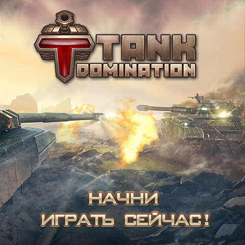 Tank Domination - Tank Domination покоряет мир!