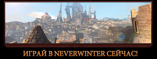 Neverwinter - Открытое бета-тестирование Neverwinter началось!