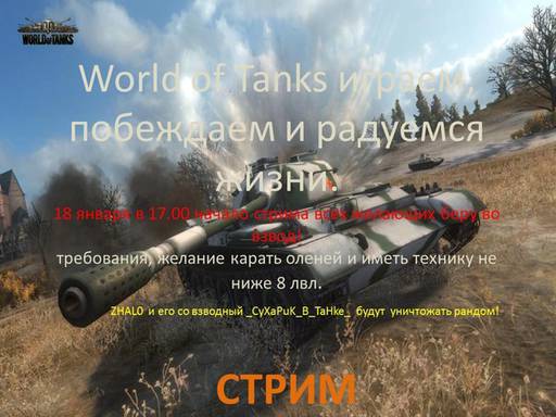Новости - Стрим по World of Tanks на twitch.tv