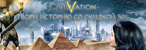 Цифровая дистрибуция - Sid Meier's Civilization — за полцены!
