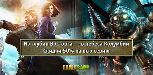 Цифровая дистрибуция - Bioshock - скидки 50% на все игры серии!