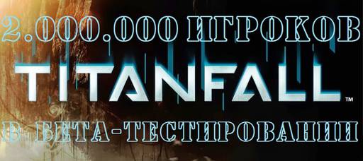 Titanfall - Более 2000000 игроков в бете