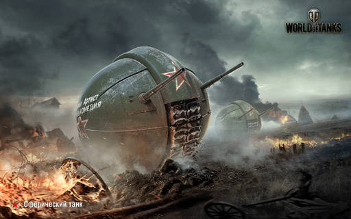 World of Tanks - Боевой колобок: издана книга «Стальные шары Сталина»
