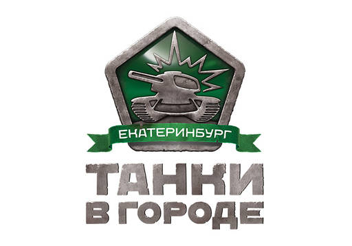 Танки Онлайн - Весенний призыв начался: в Екатеринбурге призовут 240 «танкистов»