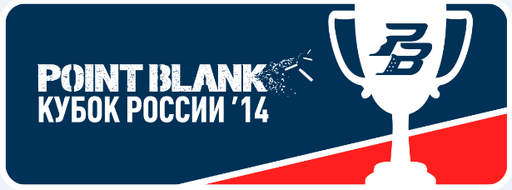 Point Blank - Кубок России по Point Blank 2014: до свидания, Самара, Санкт-Петербург ждет!