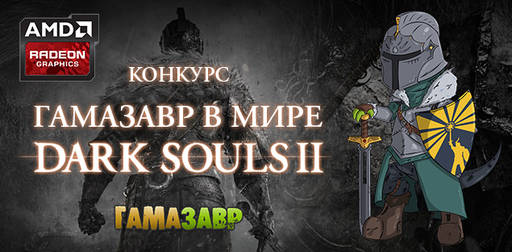 Цифровая дистрибуция - Конкурс «Гамазавр в мире Dark Souls II»