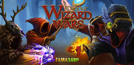 Цифровая дистрибуция - Magicka: Wizard Wars - уже в продаже!